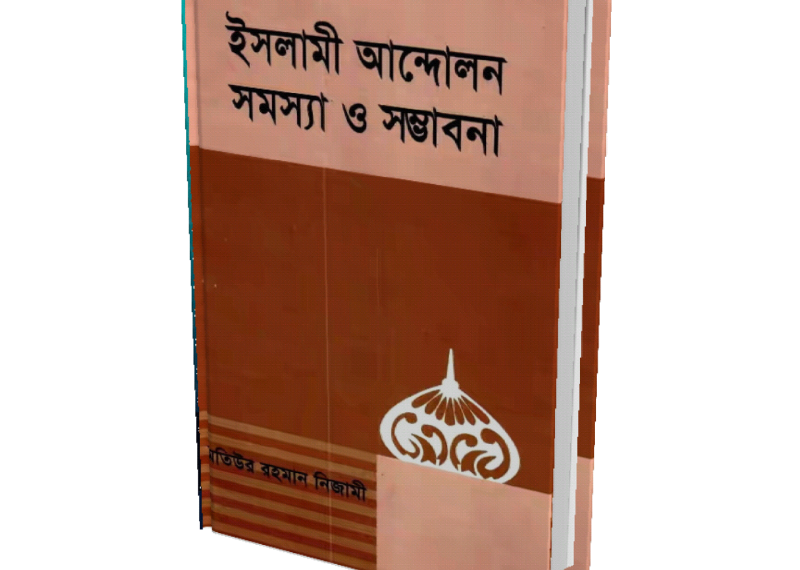 ইসলামী আন্দোলন: সমস্যা ও সম্ভাবনা