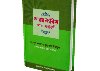 আমার সংক্ষিপ্ত আত্ম-কাহিনী
