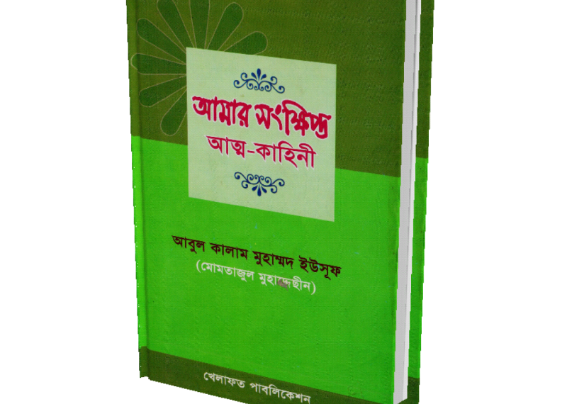 আমার সংক্ষিপ্ত আত্ম-কাহিনী