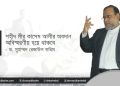 শহীদ মীর কাসেম আলীর অবদান অবিস্মরণীয় হয়ে থাকবে:- ড. মুহাম্মদ রেজাউল করিম