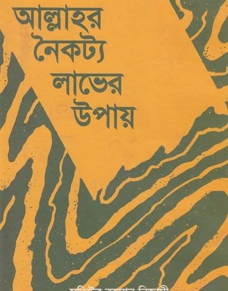 আল্লাহর নৈকট্য লাভের উপায়