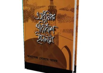 আধুনিক পরিবেশে ইসলাম