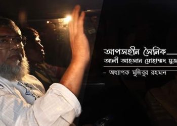 আপসহীন সৈনিক আলী আহসান মোহাম্মদ মুজাহিদ