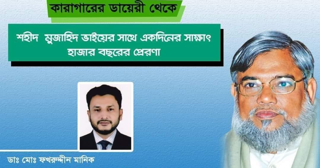 শহীদ মুজাহিদ ভাইয়ের সাথে একদিনের সাক্ষাৎ ,হাজার বছরের প্রেরণা