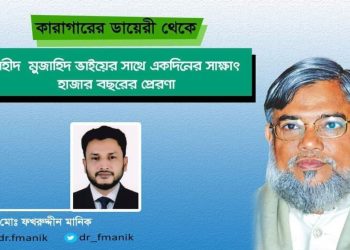 শহীদ মুজাহিদ ভাইয়ের সাথে একদিনের সাক্ষাৎ ,হাজার বছরের প্রেরণা