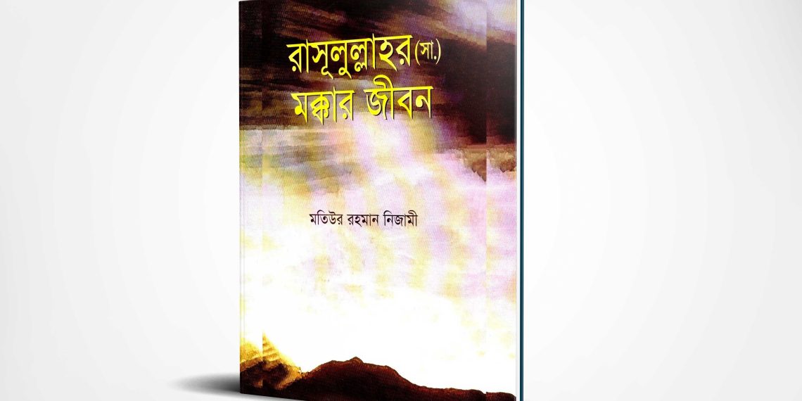 রাসূলুল্লাহর (সা.) মক্কার জীবন