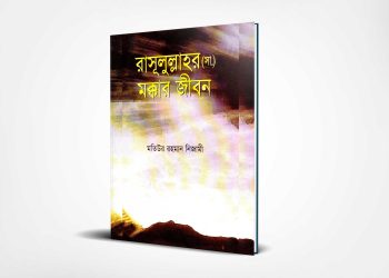 রাসূলুল্লাহর (সা.) মক্কার জীবন