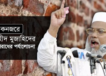 শহীদ মুজাহিদের কথিত অপরাধের পর্যালোচনা
