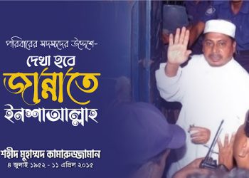 যেভাবে খুন করা হলো শহীদ কামারুজ্জামানকে