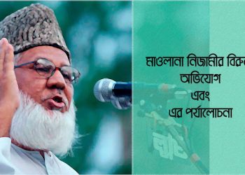 মাওলানা নিজামীর বিরুদ্ধে অভিযোগ এবং এর পর্যালোচনা