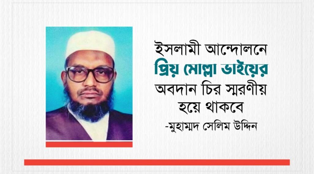 ইসলামী আন্দোলনে প্রিয় মোল্লা ভাইয়ের অবদান চির স্মরণীয় হয়ে থাকবে: -মুহাম্মদ সেলিম উদ্দিন
