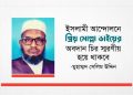 ইসলামী আন্দোলনে প্রিয় মোল্লা ভাইয়ের অবদান চির স্মরণীয় হয়ে থাকবে: -মুহাম্মদ সেলিম উদ্দিন