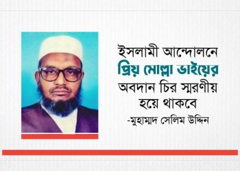 ইসলামী আন্দোলনে প্রিয় মোল্লা ভাইয়ের অবদান চির স্মরণীয় হয়ে থাকবে: -মুহাম্মদ সেলিম উদ্দিন