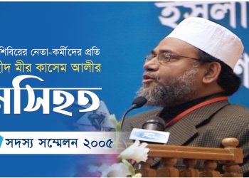 ছাত্রশিবিরের নেতা-কর্মীদের প্রতি শহীদ মীর কাসেম আলীর নসিহত || সদস্য সম্মেলন ২০০৫ || অসাধারণ বক্তব্য