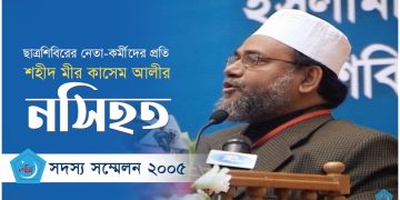 ছাত্রশিবিরের নেতা-কর্মীদের প্রতি শহীদ মীর কাসেম আলীর নসিহত || সদস্য সম্মেলন ২০০৫ || অসাধারণ বক্তব্য