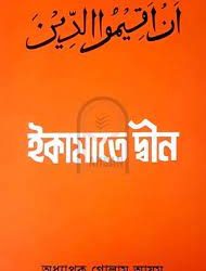 ইকামাতে দ্বীন
