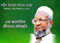 শহীদ আ:কাদের মোল্লা (রহ:); অস্তেই যার উদয় শুরু:- মাহফুজ মুহাম্মাদ