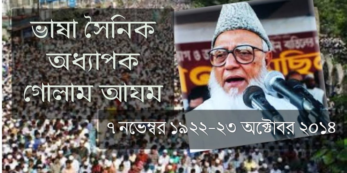 ভাষা আন্দোলনে অধ্যাপক গোলাম আযম এর অবদান অবিস্মরণীয়
