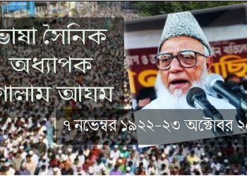 ভাষা আন্দোলনে অধ্যাপক গোলাম আযম এর অবদান অবিস্মরণীয়