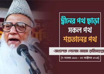 অধ্যাপক গোলাম আযম