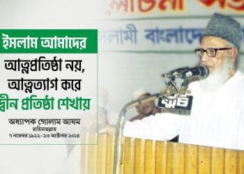 অধ্যাপক গোলাম আযম