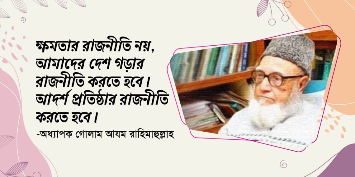 অধ্যাপক গোলাম আযম