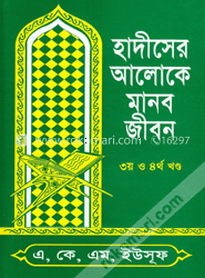 হাদীসের আলোকে মানব জীবন