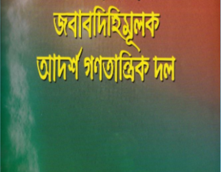 একটি স্বচ্ছ জবাবদিহিমূলক আদর্শ গণতান্ত্রিক দল
