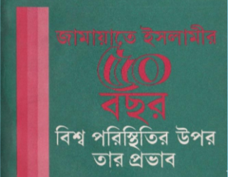জামায়াতে ইসলামীর ৫০ বছর