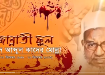 শহীদ আব্দুল কাদের মোল্লা’র জীবনীর উপরে নির্মিত প্রামাণ্যচিত্র