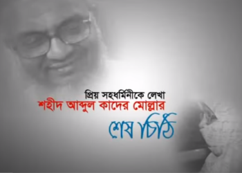 কারাগার থেকে শহীদ আব্দুল কাদের মোল্লার লেখা শেষ চিঠি।