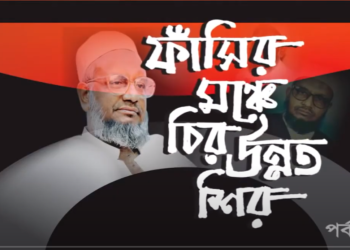 ফাঁসির মঞ্চে চির উন্নত শির টকশোতে শহীদ আব্দুল কাদের মোল্লা‘র স্ত্রী ও পুত্রের সাক্ষাৎকার ০১