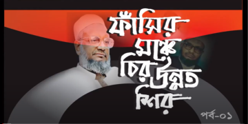 ফাঁসির মঞ্চে চির উন্নত শির টকশোতে শহীদ আব্দুল কাদের মোল্লা‘র স্ত্রী ও পুত্রের সাক্ষাৎকার ০১