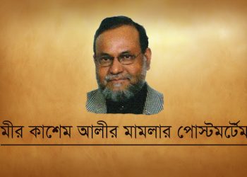 মীর কাসেম আলীর মামলার পোস্টমর্টেম